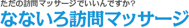 なないろ訪問マッサージ