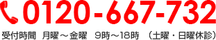 0120-667-732 受付時間  月曜～金曜  9時～18時  （土曜・日曜休診）