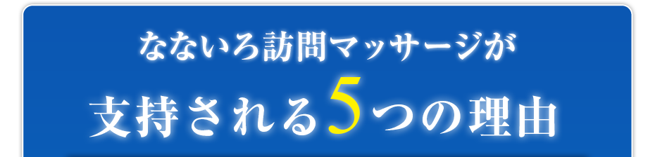 なないろ訪問マッサージが支持される5つの理由