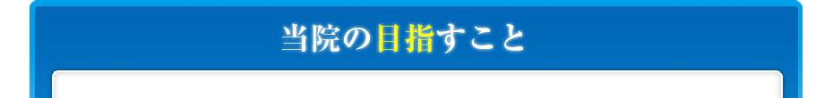 当院の目指すこと