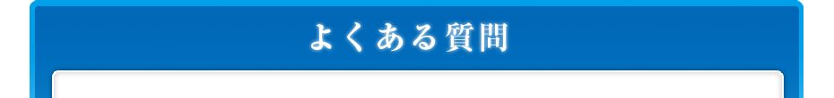 よくある質問