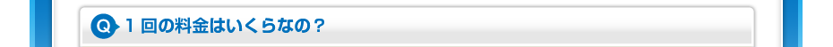 1回の料金はいくらなの？