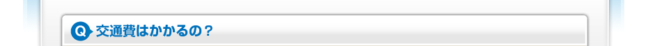 交通費はかかるの？
