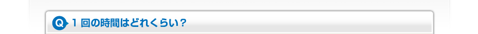 1回の時間はどれくらい？