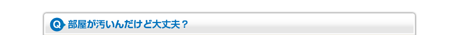 部屋が汚いんだけど大丈夫？