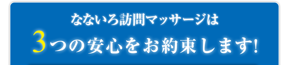 なないろ訪問マッサージは3つの安心をお約束します!