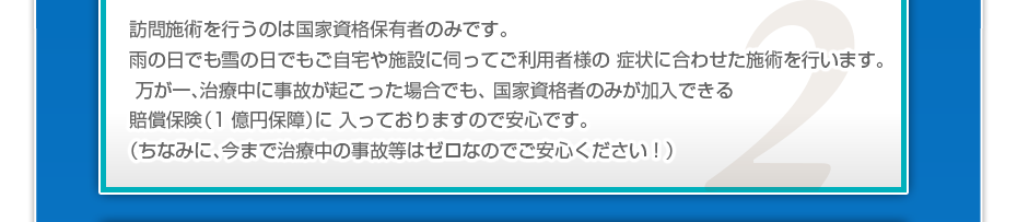 訪問施術を行うのは国家資格保有者のみです。