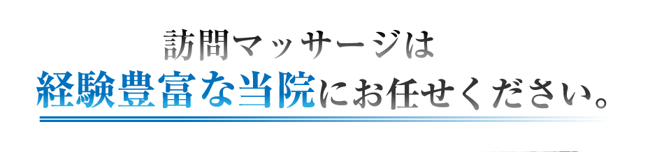 訪問マッサージは経験豊富な当院にお任せください。