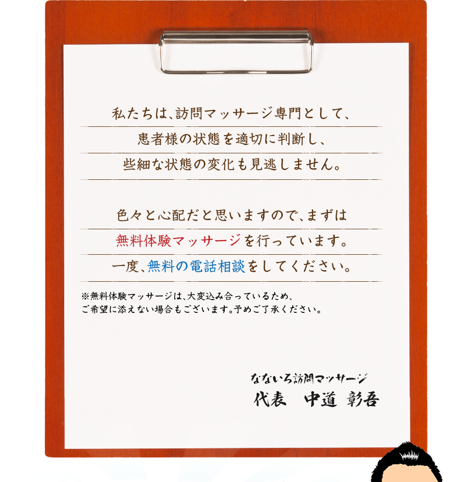 私たちは、訪問マッサージ専門として、患者様の状態を適切に判断し、些細な状態の変化も見逃しません。色々と心配だと思いますので、まずは無料体験マッサージを行っています。一度、無料の電話相談をしてください。