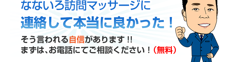 なないろ訪問マッサージに連絡して本当に良かった!そう言われる自信があります!!まずは、お電話にてご相談ください！（無料）