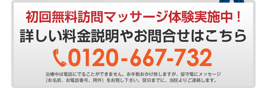 初回無料訪問マッサージ体験実施中!詳しい料金説明やお問合せはこちら0120-667-732